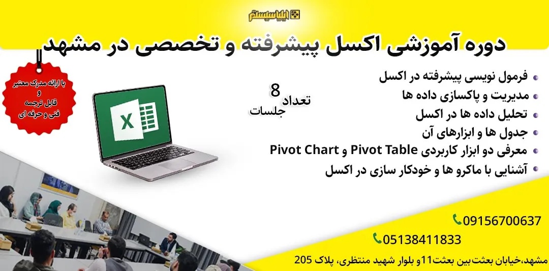 یادگیری اکسل پیشرفته در مشهد با ارائه مدرک معتبر 