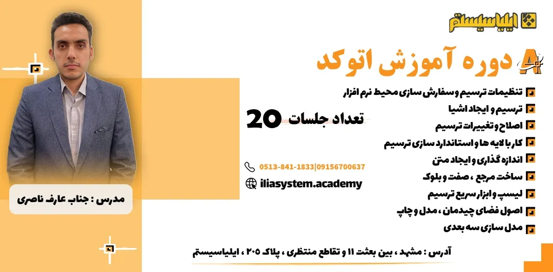آموزش اتوکد در مشهد از مقدماتی تا پیشرفته همراه با ارائه مدرک فنی و حرفه ای