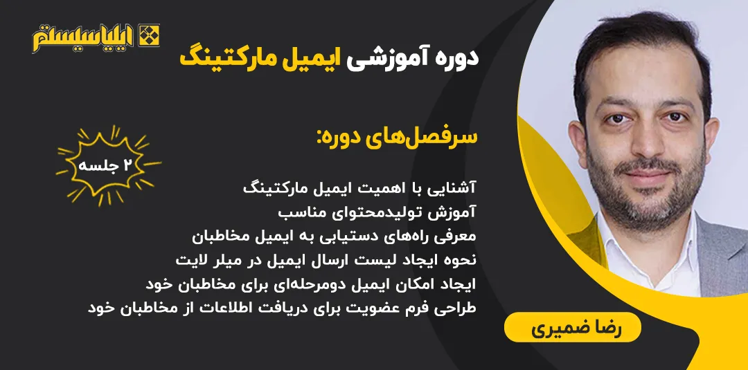 آموزش ایمیل مارکتینگ در مشهد ؛ رازهای تبدیل مخاطبان خود به مشتریان وفادار