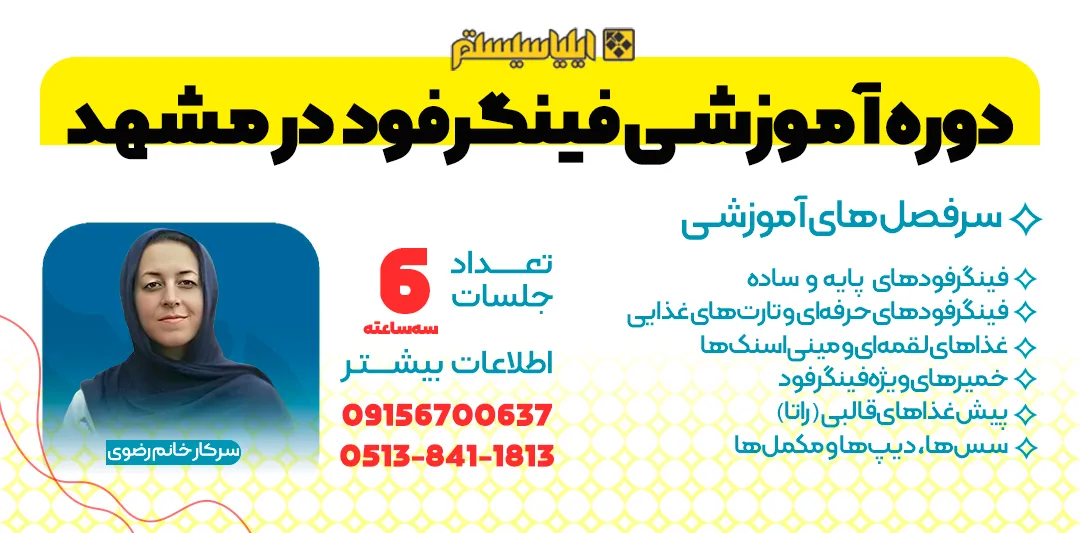 دوره جامع آموزش انواع فینگرفود در مشهد با بیش از 40 مورد از بهترین فینگرفودها در ایران