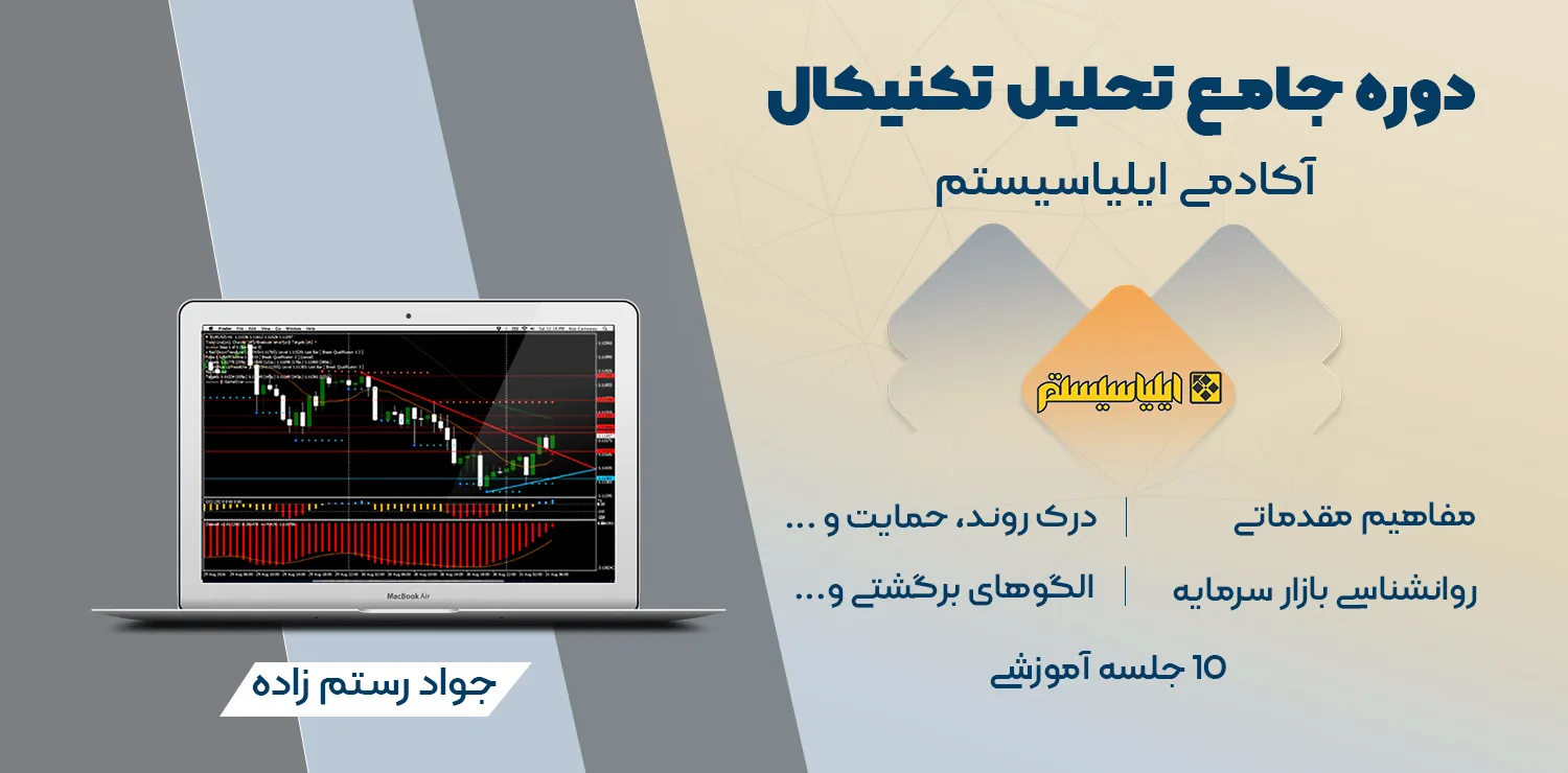 دوره آموزشی تحلیل تکنیکال مقدماتی تا پیشرفته در مشهد