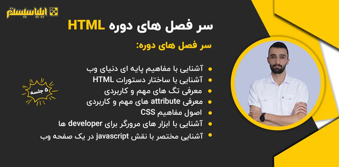 آموزش جامع و کاربردی HTML (اچتیمل) در مشهد  همراه با جدیدترین روش های آموزشی و پروژه های عملی