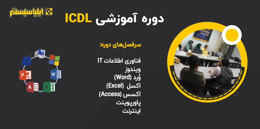 دوره جامع و کامل آموزش ICDL در مشهد ( آموزش کامپیوتر و مهارت های هفتگانه کامپیوتر)