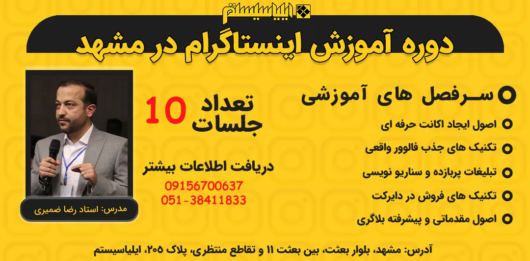آموزش اینستاگرام در مشهد از صفر تا صد
