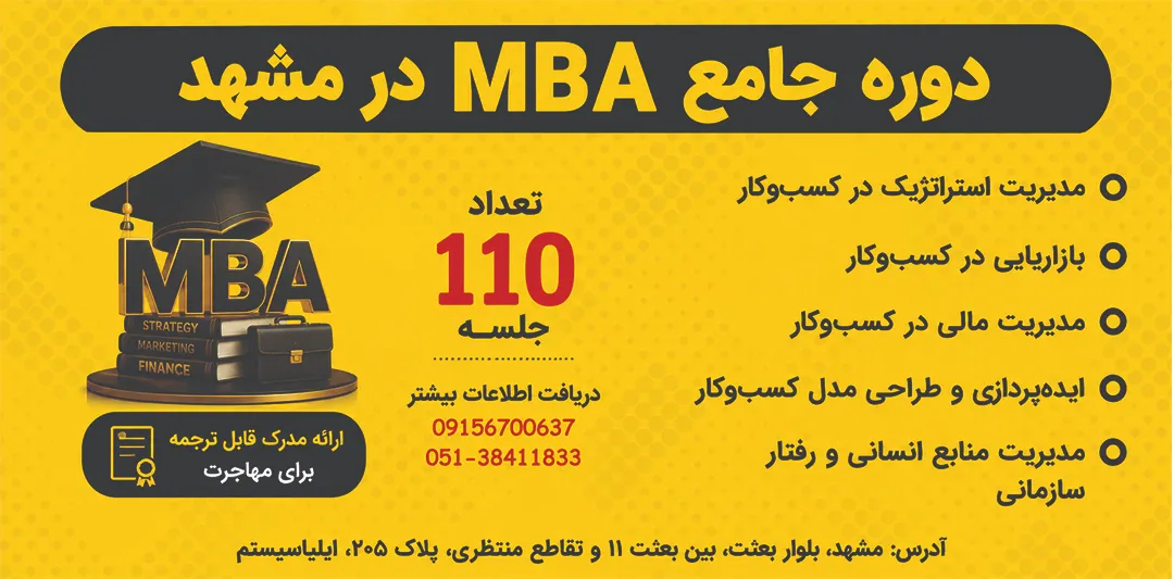 دوره جامع MBA در مشهد همراه با ارائه مدرک معتبر و بین المللی