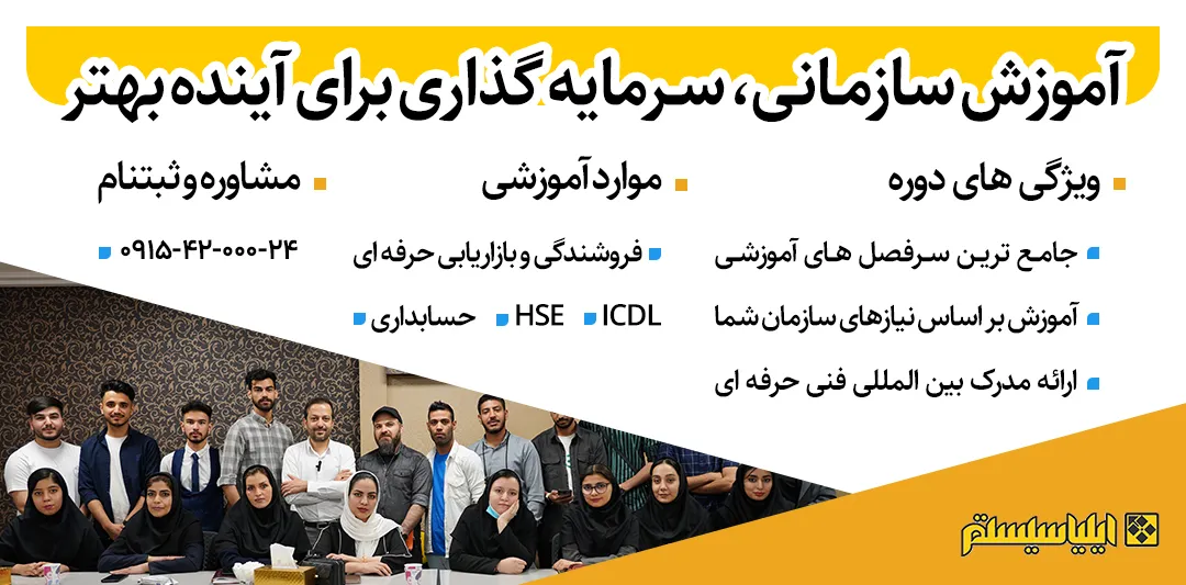 دوره آموزش سازمانی در مشهد| آموزش پرسنل و کارکنان در مشهد