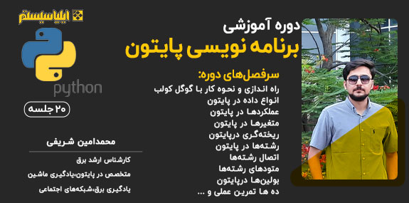 آموزش جامع و کاربردی پایتون در شهر مشهد با جدیدترین روش های آموزشی