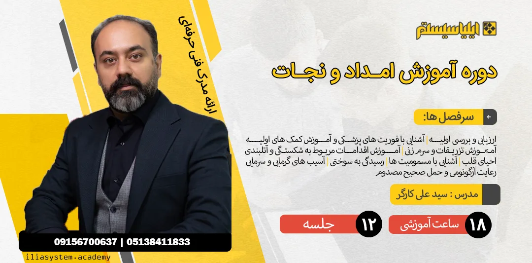 جامع ترین دوره امدادگر حوادث (امداد و نجات) + مدرک معتبر