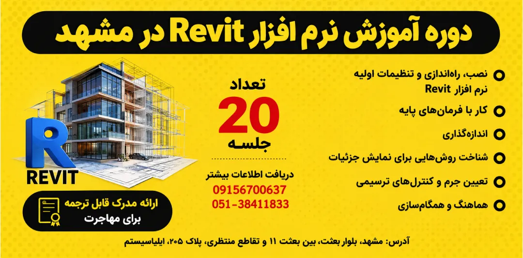دوره آموزش نرم افزار رویت (Revit) همراه با ارائه مدرک فنی و حرفه ای