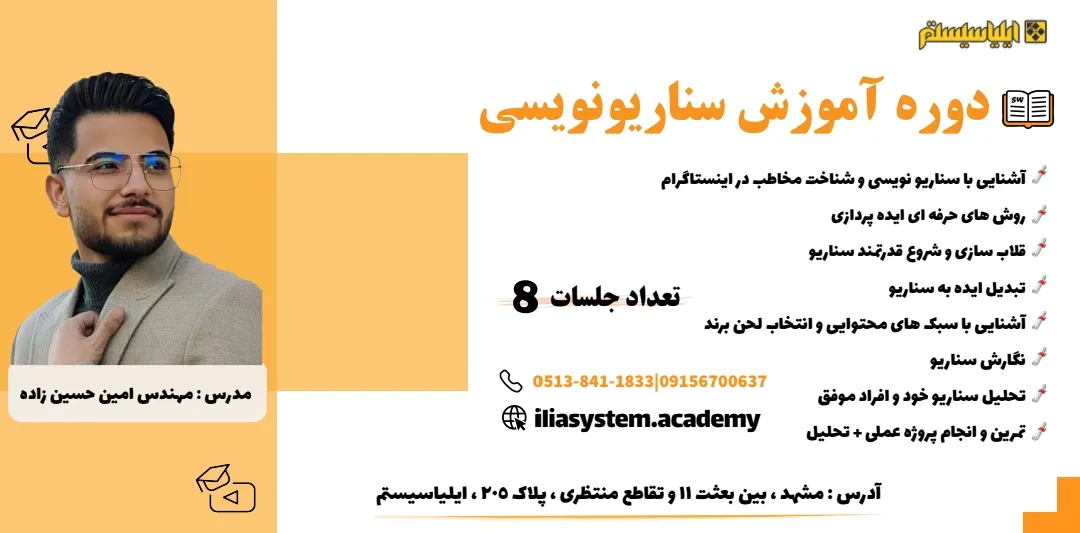 آموزش سناریونویسی و ایده پردازی برای اینستاگرام در مشهد 