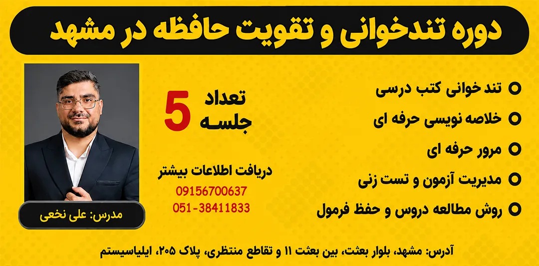 دوره اموزش تندخوانی مشهد | از کسلی تا صعود تندخوانی