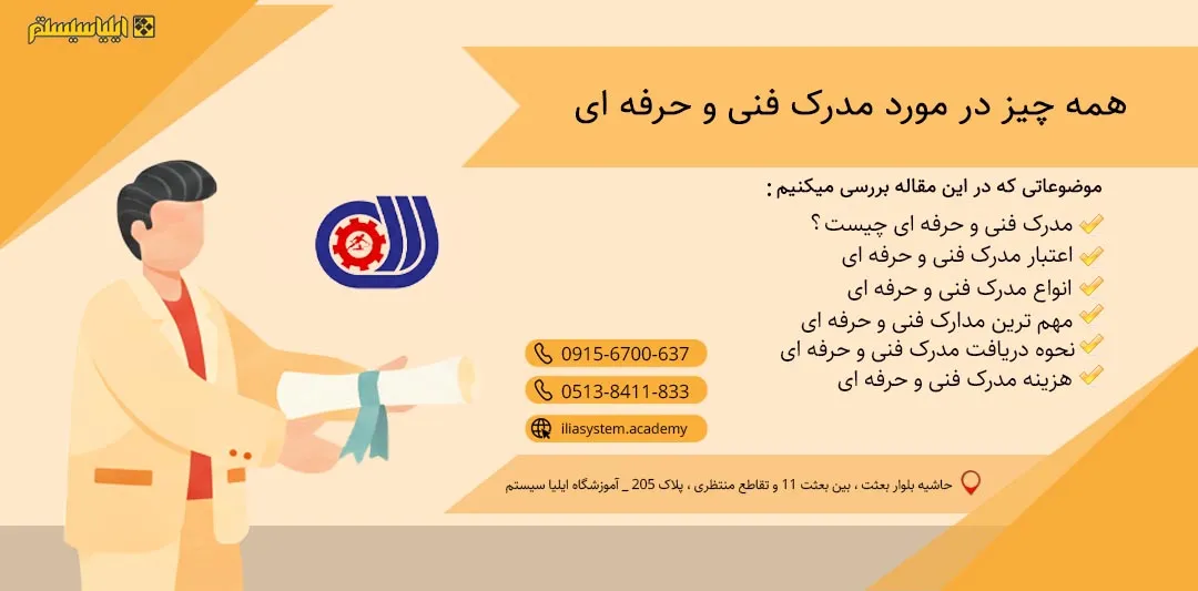 گواهینامه فنی و حرفه ای؛ از ثبت نام تا دریافت مدرک فنی حرفه ای