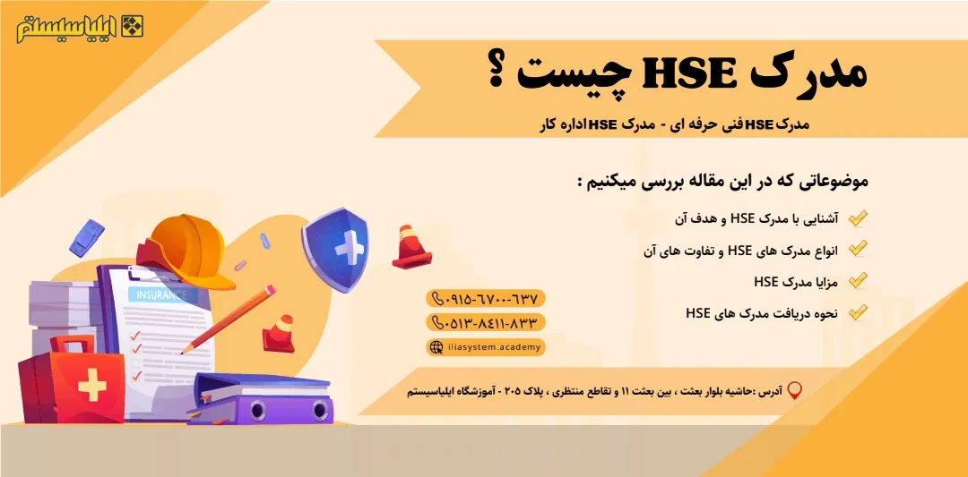 مدرک HSE چیست و چگونه آن را دریافت کنم؟