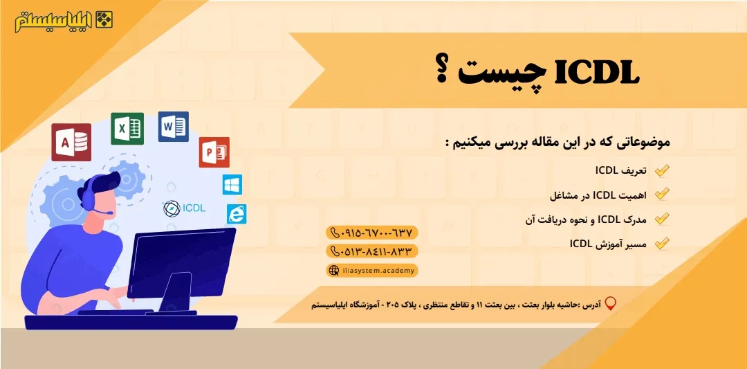 ICDL چیست؟ چرا icdl در استخدام شما بسیار مهم است؟