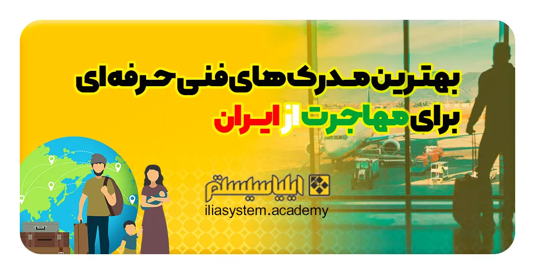 بهترین مدارک برای مهاجرت کدامند؟ 5 مدرک مهم برای مهاجرت آسان