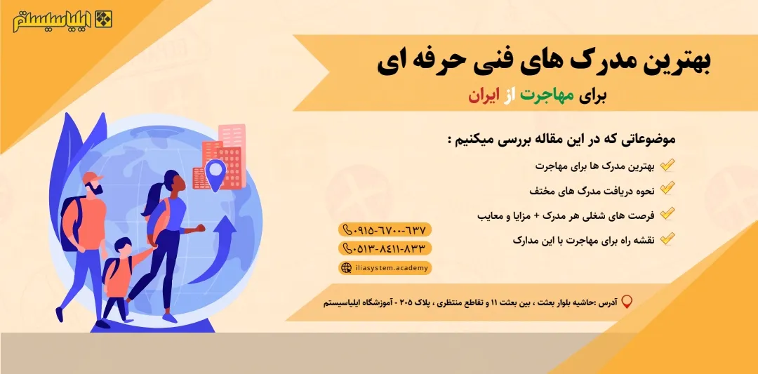 بهترین مدارک برای مهاجرت کدامند؟ 5 مدرک مهم برای مهاجرت آسان