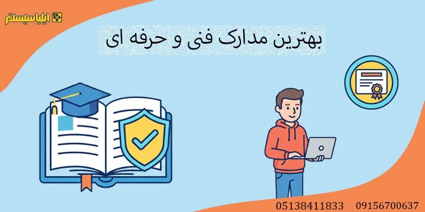 بهترین مدارک فنی و حرفه ای در ایران