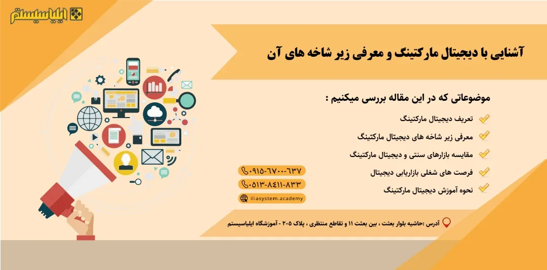 آشنایی با دیجیتال مارکتینگ و معرفی زیرشاخههای آن