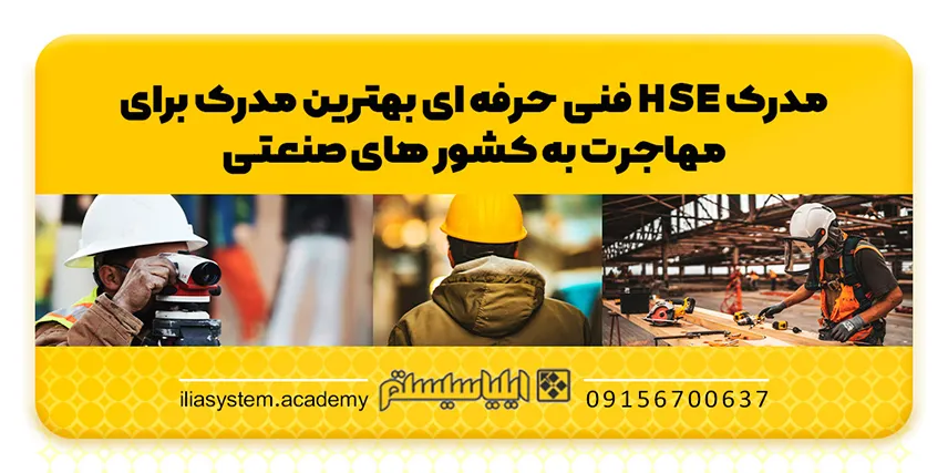 مدرک hse، مناسب برای مهاجرت به کشورهای صنعتی