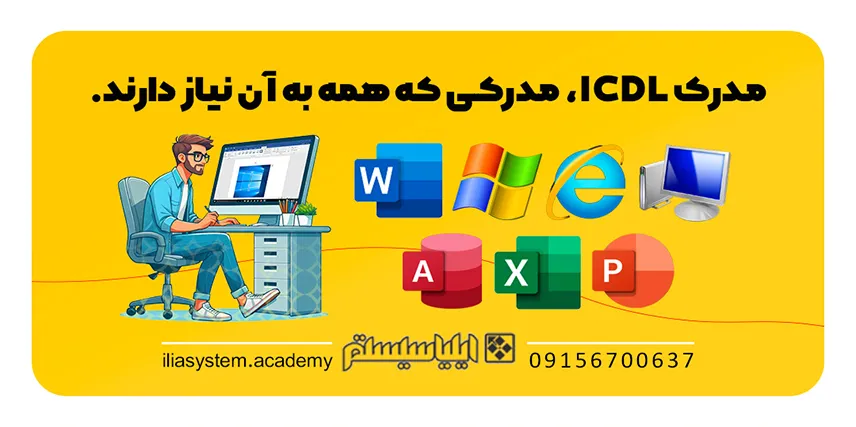 مدرک icdl یکی از بهترین مدرک ها برای مهاجرت