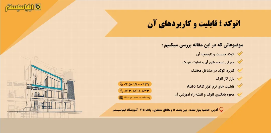 چرا اتوکد مهم‌ترین نرم‌افزار طراحی مهندسی است؟