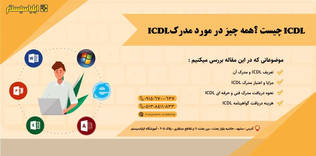 مدرک ICDL چیست و چرا برای استخدام و مهاجرت اهمیت دارد؟