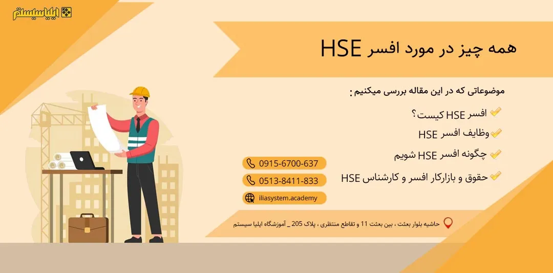 چرا هر سازمان به افسر HSE نیاز دارد؟ نقش و اهمیت او در محیط کار
