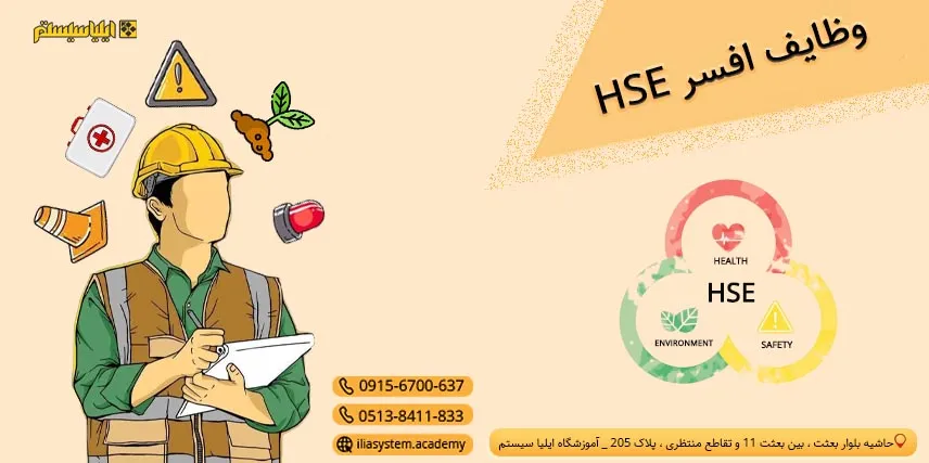 وظایف افسر HSE