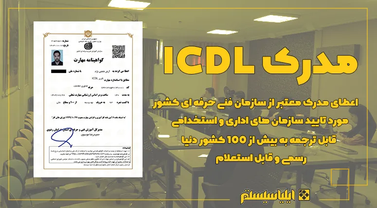 نمونه ای از مدرک ICDL اعطا شده توسط آموزشگاه ایلیاسیستم