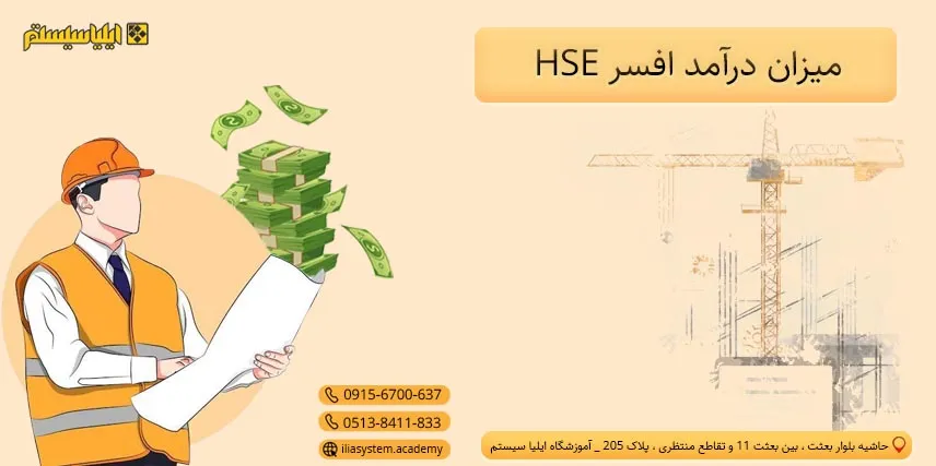 درامد افسر hse