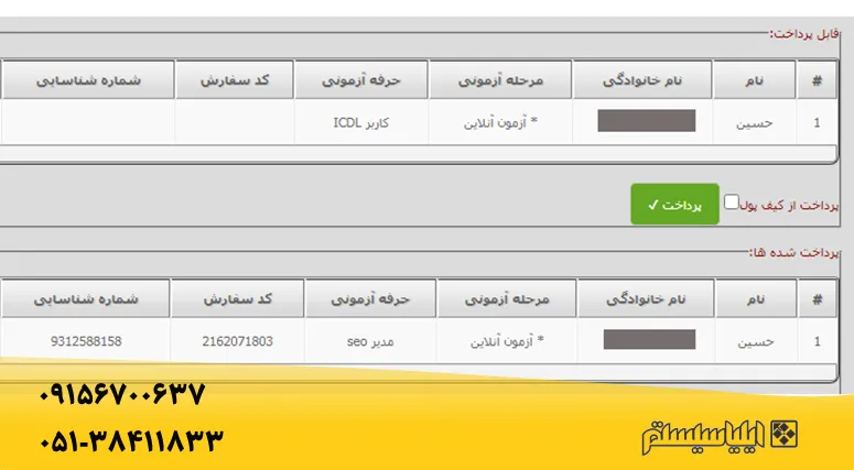 نتیجه صفحه پرداخت برای گرفتن مدرک فنی حرفه ای از سایت
