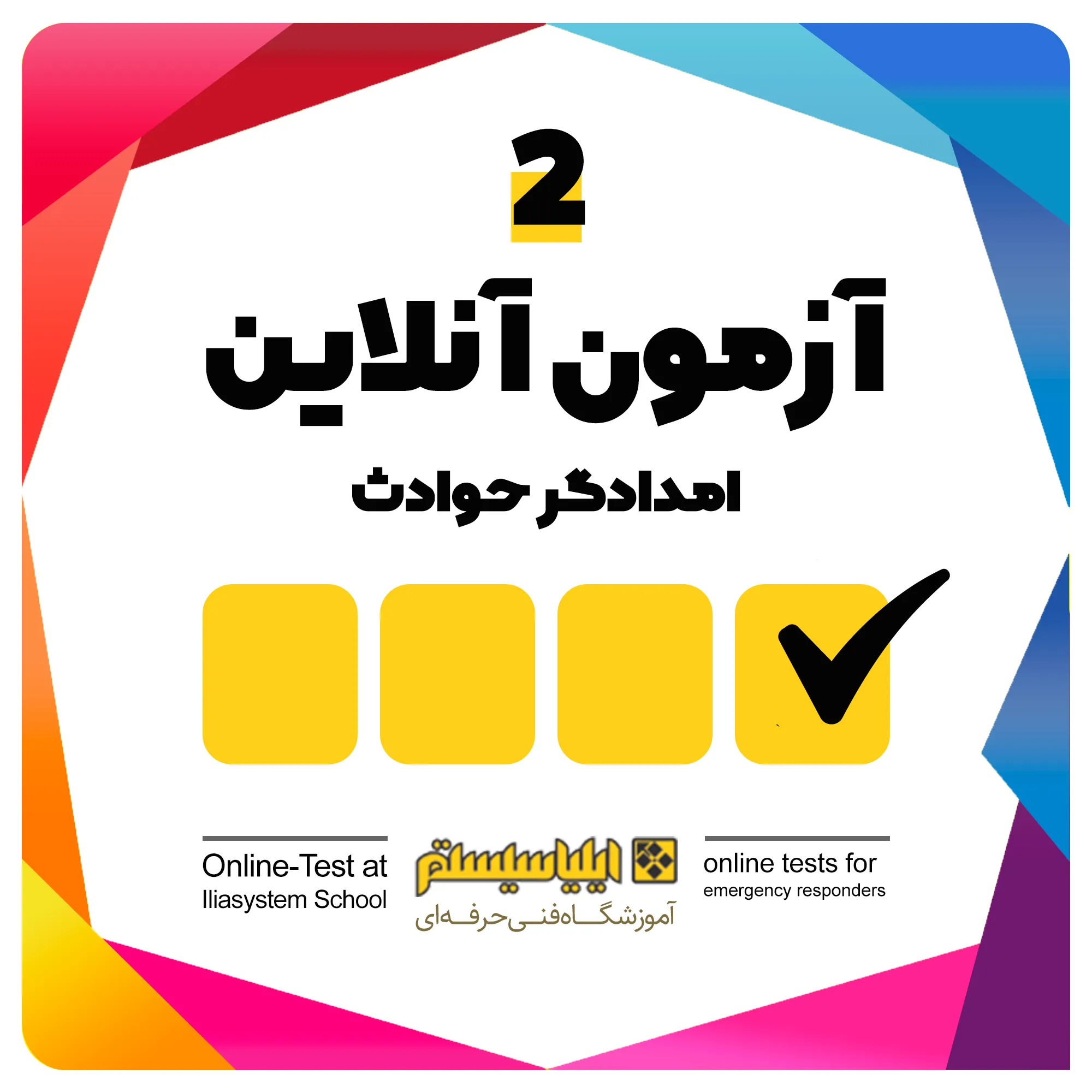 نمونه آزمون امدادگر حوادث شماره 2