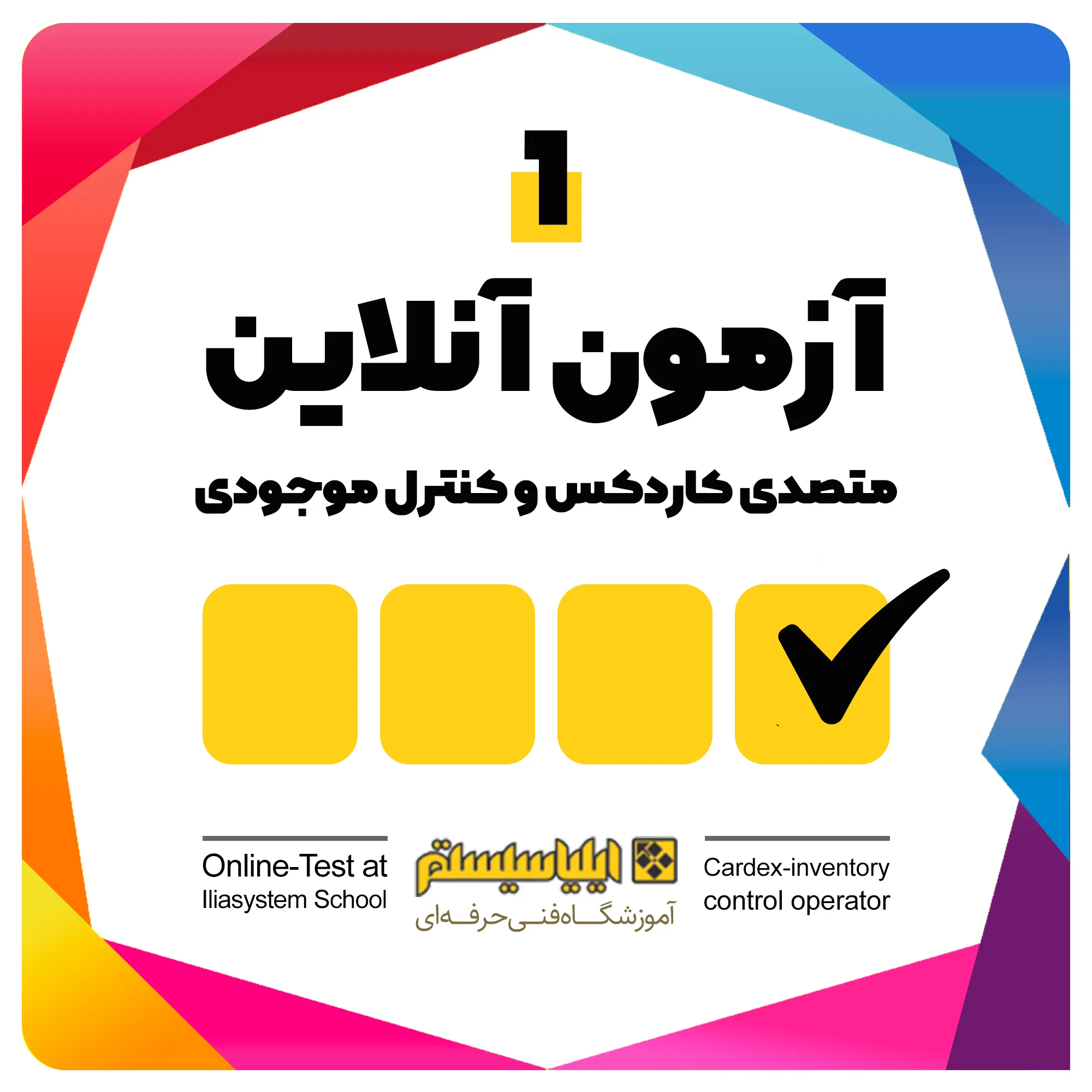 آزمون شماره یک متصدی کاردکس و کنترل موجودی