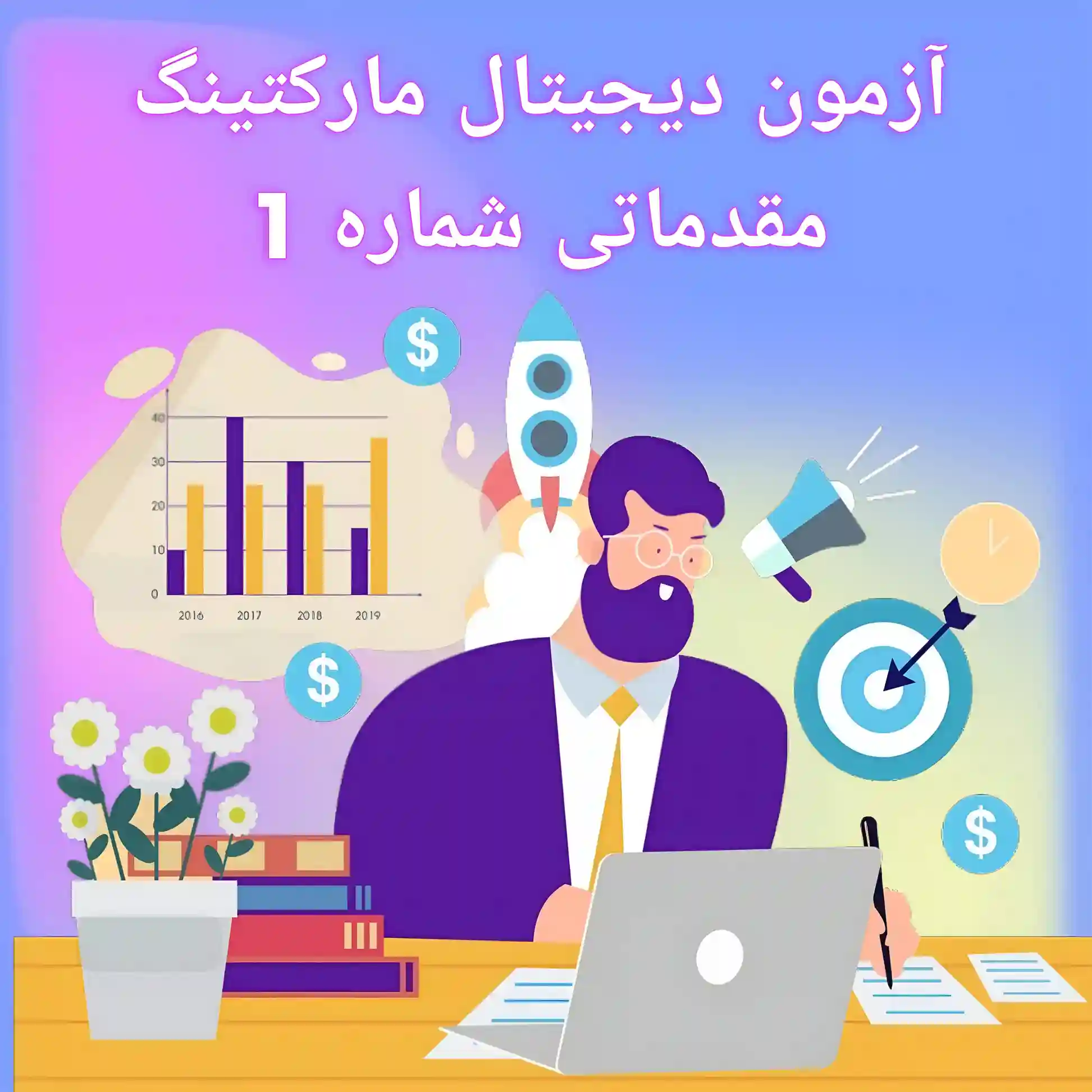 آزمون آنلاین مقدمات دیجیتال مارکتینگ شماره 1