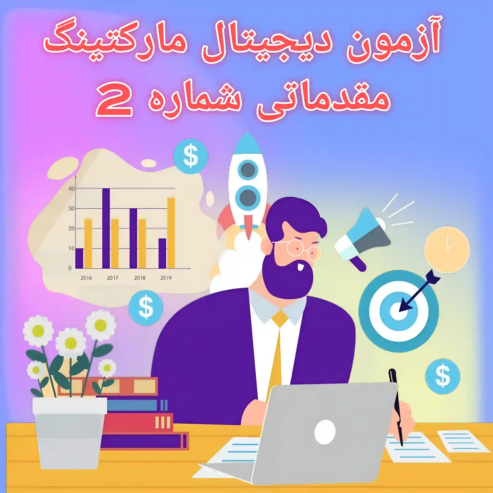 آزمون آنلاین مقدمات دیجیتال مارکتینگ شماره 2