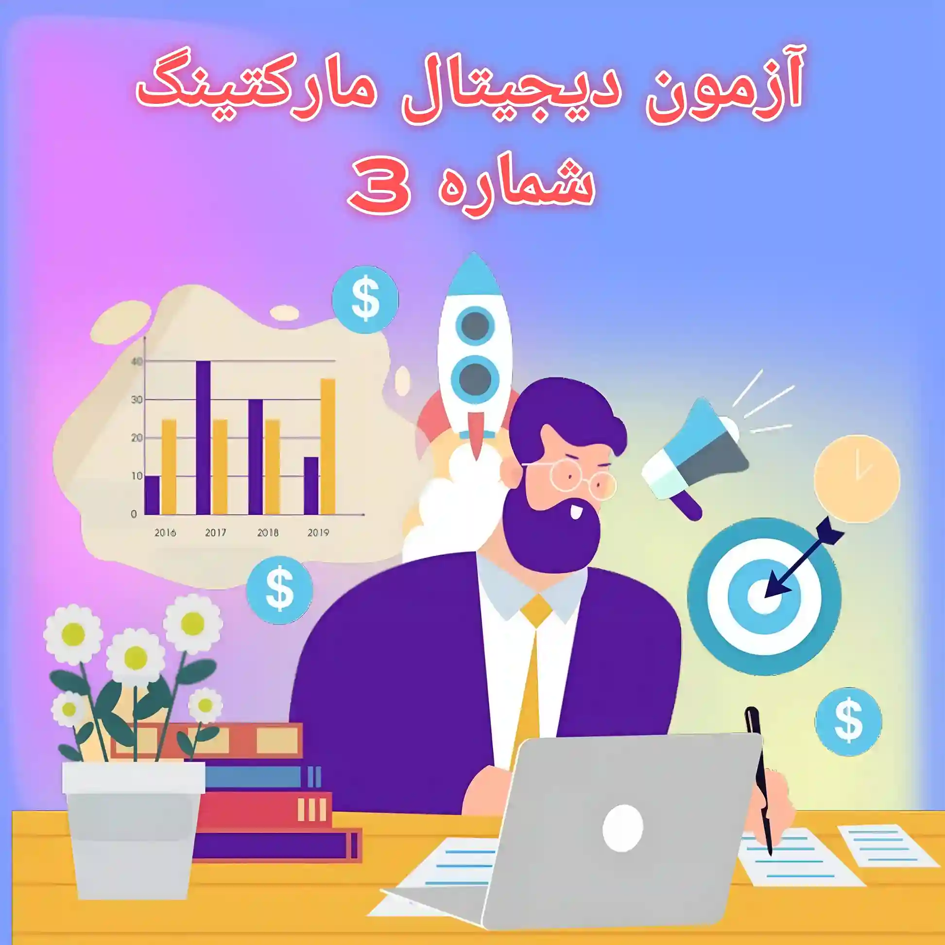 آزمون آنلاین مقدمات دیجیتال مارکتینگ شماره 3