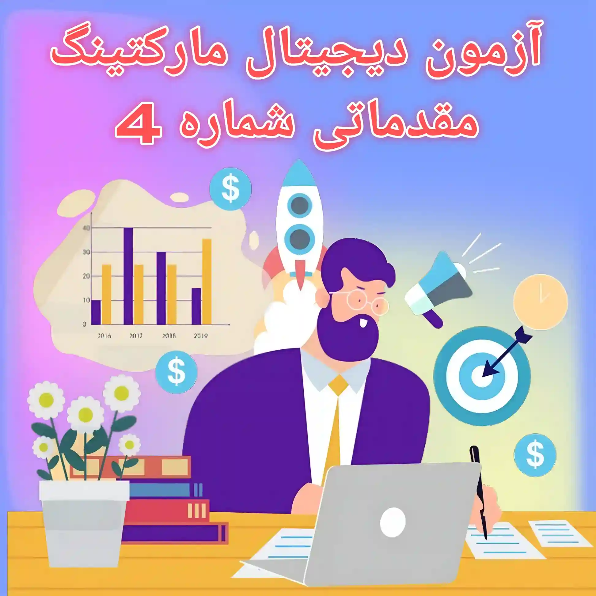 آزمون آنلاین مقدمات دیجیتال مارکتینگ شماره 4