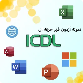 مجموعه آزمون های ICDL ویژه آمادگی در آزمون فنی و حرفه ای