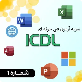 آزمون آنلاین ICDL شماره یک همراه با پاسخنامه
