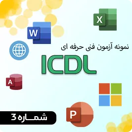 آزمون آنلاین ICDL شماره سه همراه با پاسخنامه
