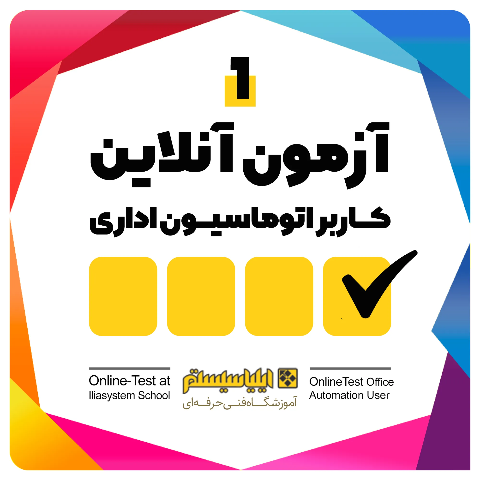 آزمون کاربر اتوماسیون اداری شماره 1