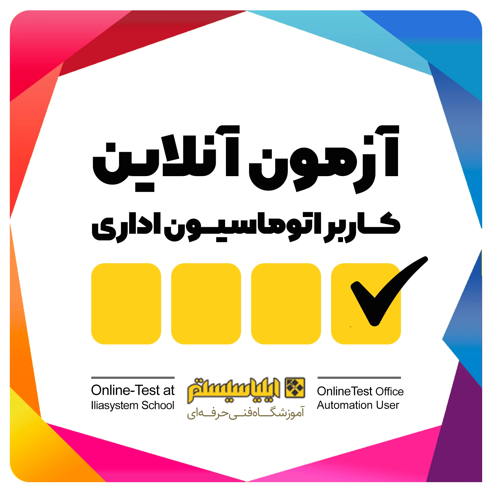 آزمون های کاربر اتوماسیون اداری جهت دریافت دیپلم اداری