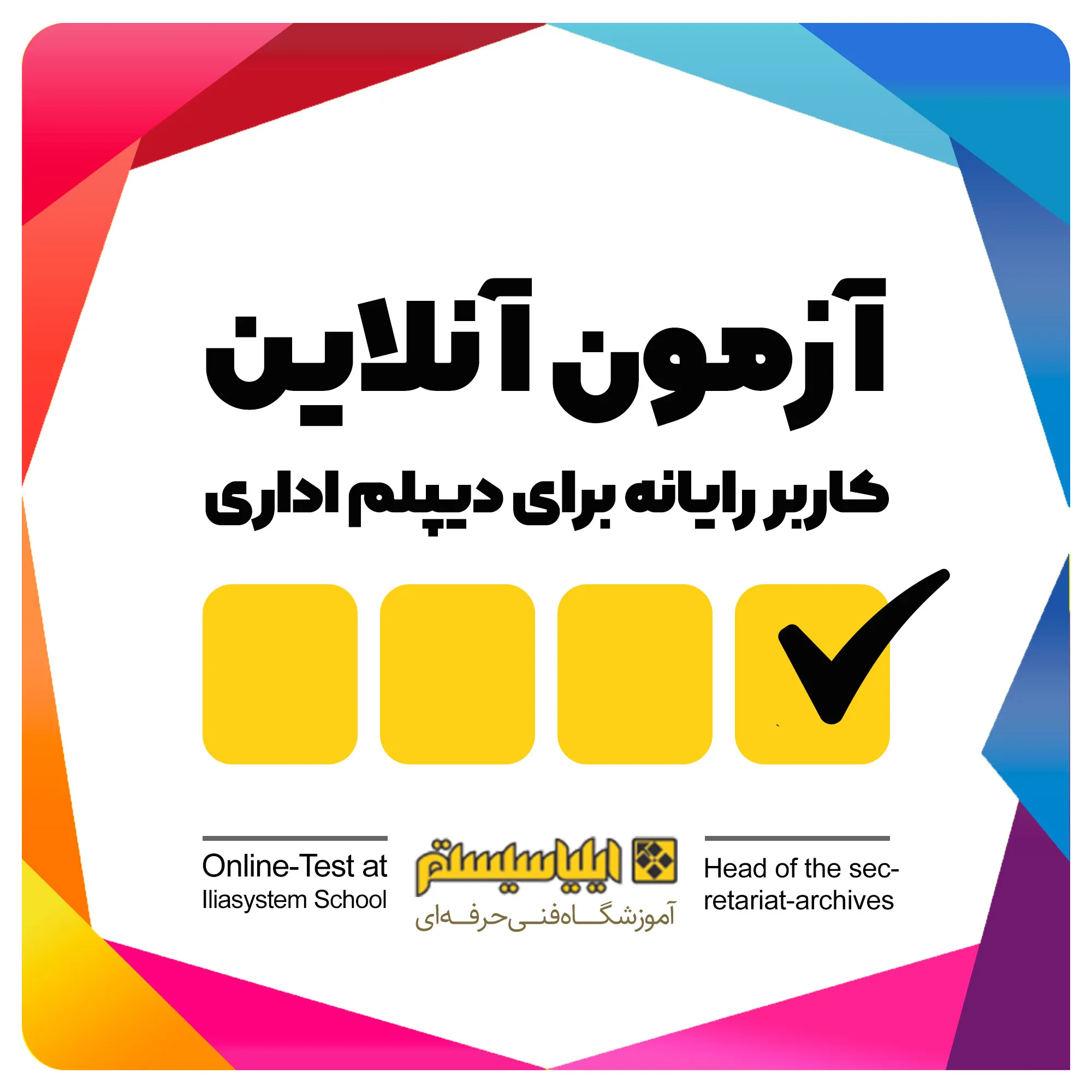 آزمون های آنلاین کاربر رایانه برای دیپلم اداری