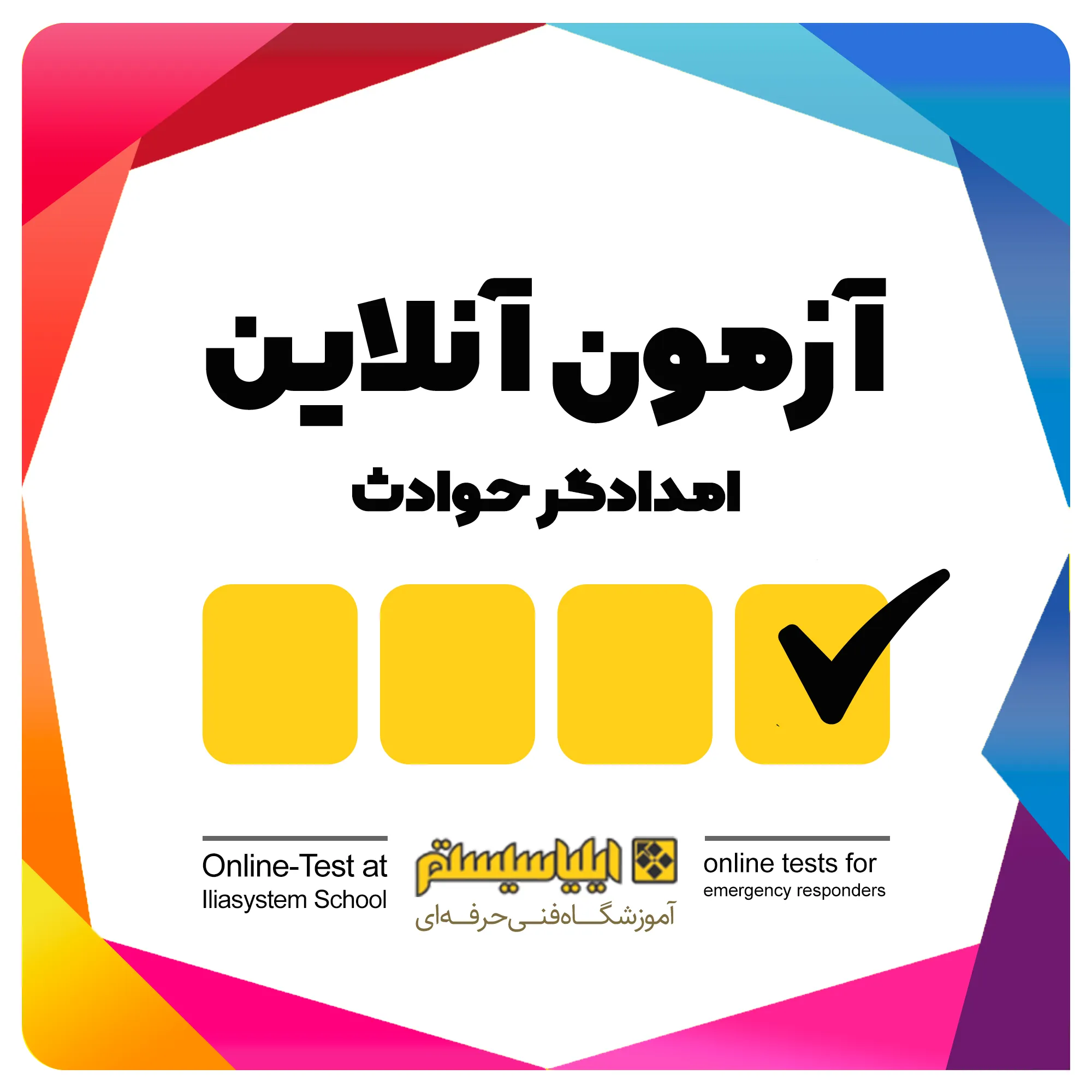 آزمون های آنلاین امدادگر حوادث (امداد و نجات)