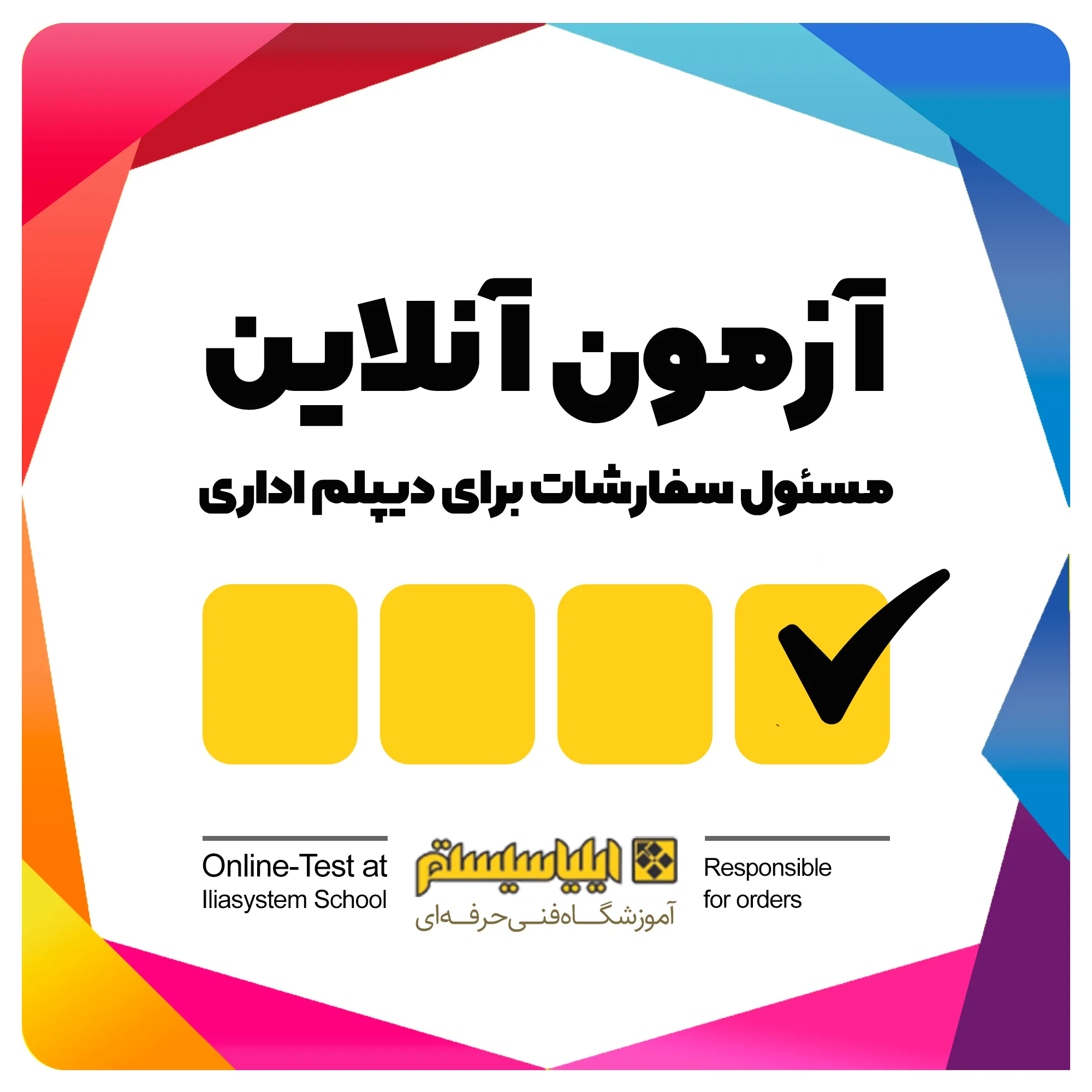 آزمون های آنلاین مسئول سفارشات برای دیپلم اداری