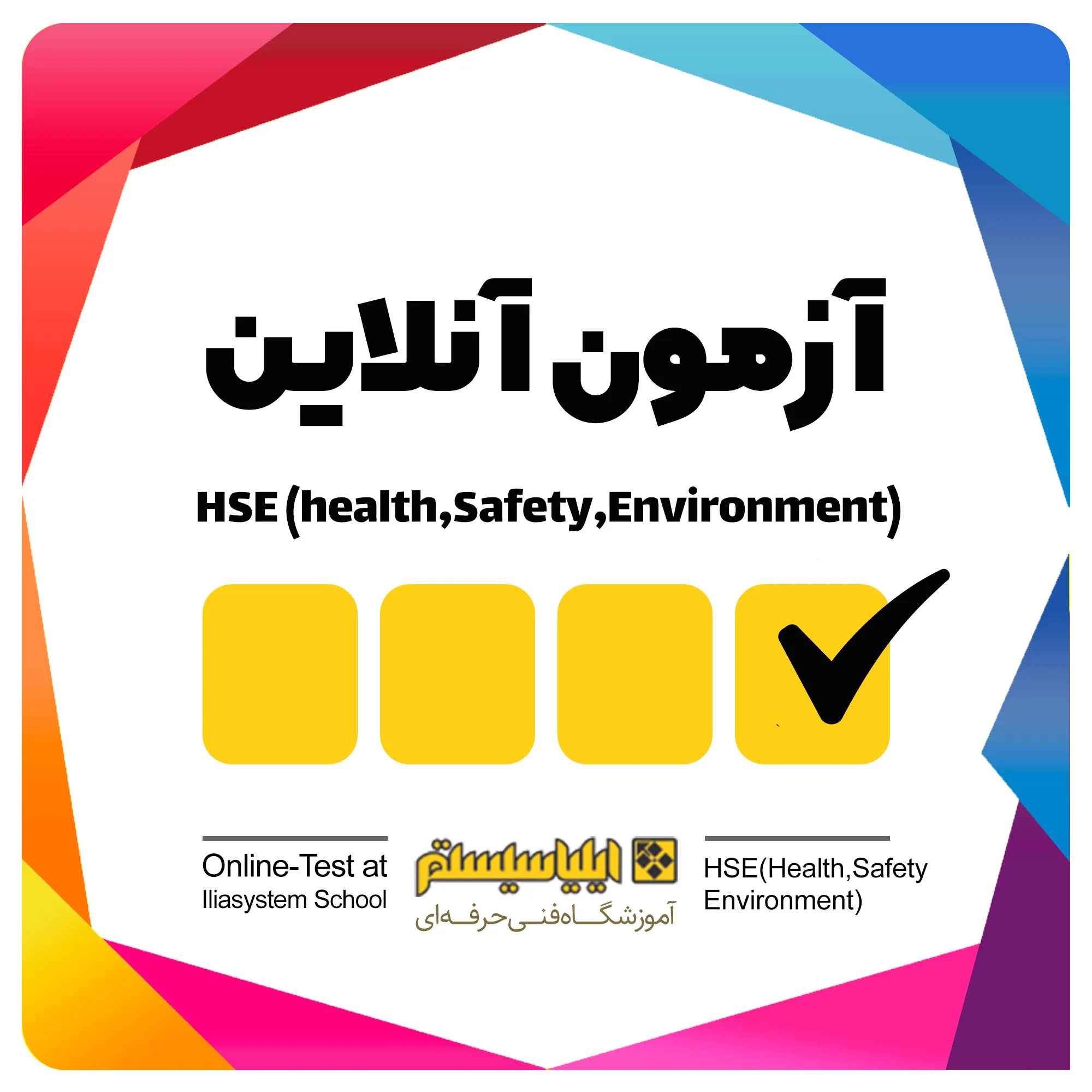 نمونه سوالات آزمون HSE فنی و حرفه ای همراه با آزمون های آزمایشی HSE